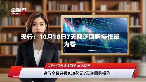 央行：10月10日7天期逆回购操作量为零