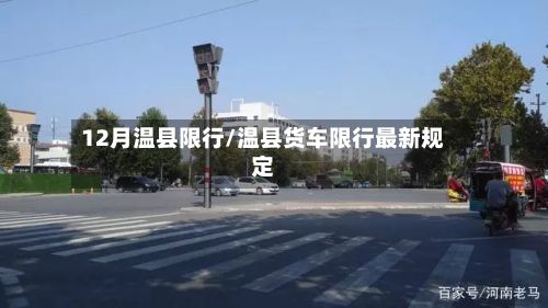 12月温县限行/温县货车限行最新规定-第3张图片
