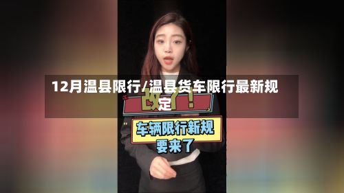 12月温县限行/温县货车限行最新规定