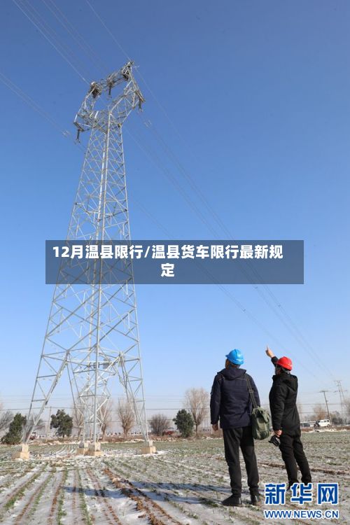 12月温县限行/温县货车限行最新规定-第2张图片