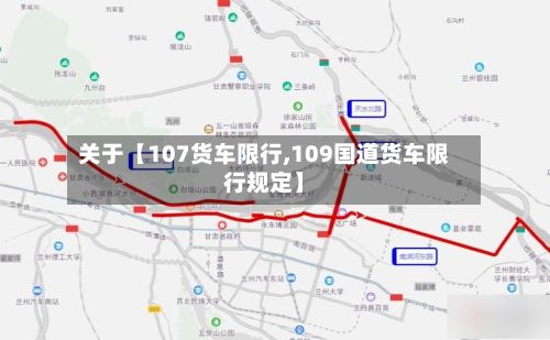 关于【107货车限行,109国道货车限行规定】