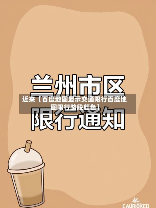 近来【百度地图显示交通限行百度地图限行路段颜色】