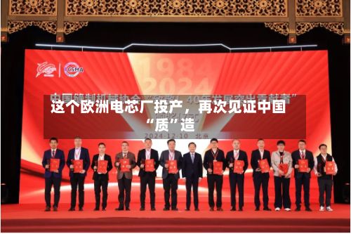 这个欧洲电芯厂投产，再次见证中国“质”造