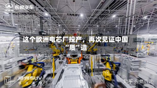 这个欧洲电芯厂投产	，再次见证中国“质”造-第3张图片