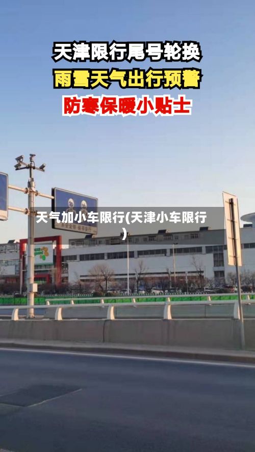 天气加小车限行(天津小车限行)