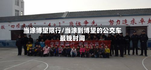 当涂博望限行/当涂到博望的公交车最晚时间