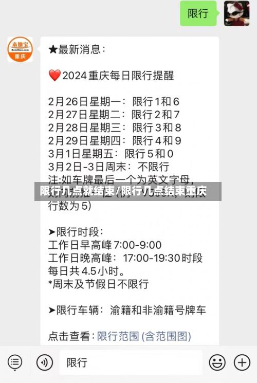 限行几点就结束/限行几点结束重庆