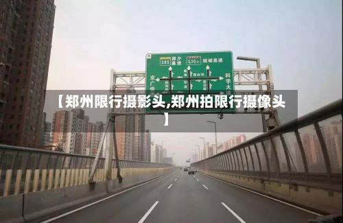 【郑州限行摄影头,郑州拍限行摄像头】