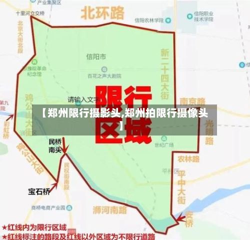 【郑州限行摄影头,郑州拍限行摄像头】-第2张图片