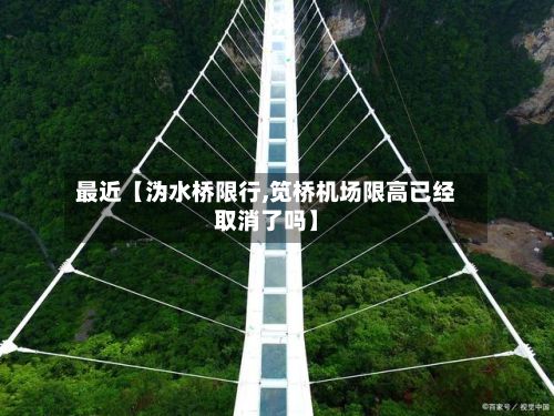 最近【沩水桥限行,笕桥机场限高已经取消了吗】-第3张图片