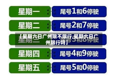 【星期六日广州限不限行,星期六日广州限行吗】-第2张图片