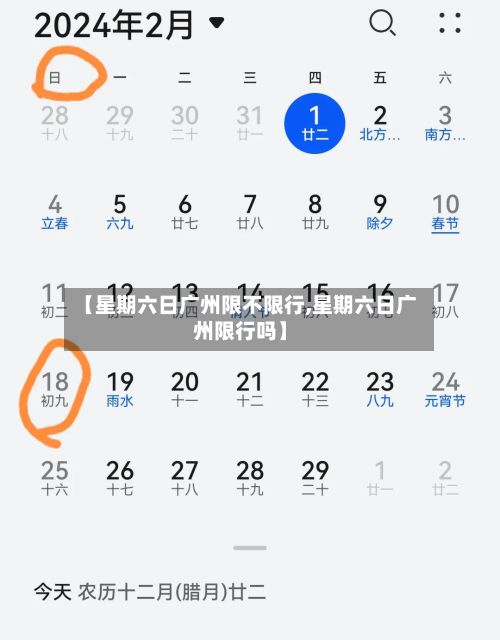 【星期六日广州限不限行,星期六日广州限行吗】-第3张图片
