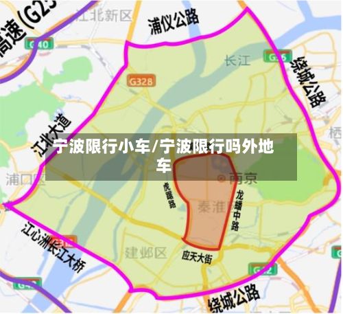 宁波限行小车/宁波限行吗外地车