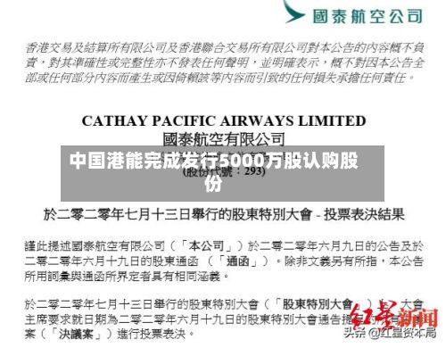中国港能完成发行5000万股认购股份-第1张图片