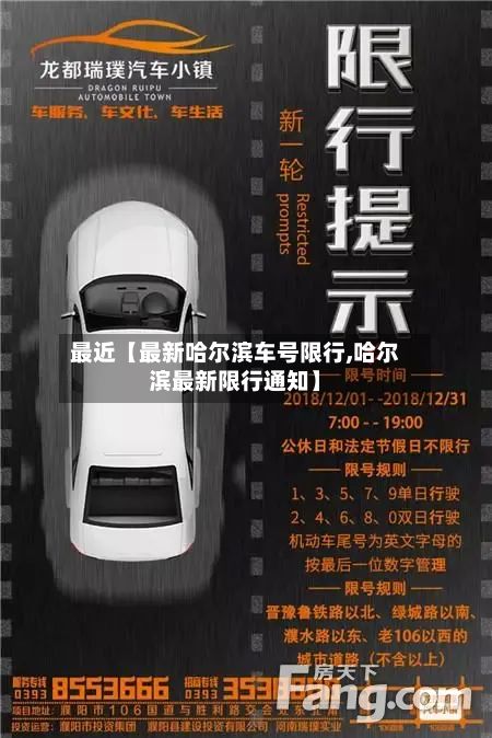 最近【最新哈尔滨车号限行,哈尔滨最新限行通知】