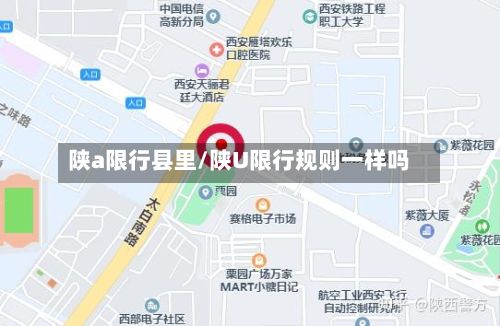 陕a限行县里/陕U限行规则一样吗-第2张图片