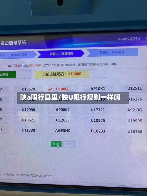 陕a限行县里/陕U限行规则一样吗-第3张图片