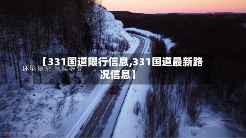 【331国道限行信息,331国道最新路况信息】-第2张图片