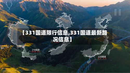 【331国道限行信息,331国道最新路况信息】