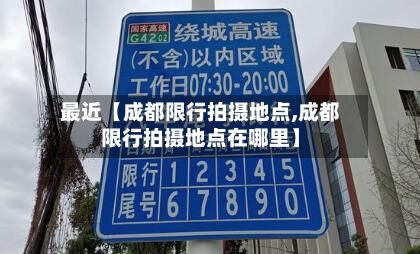 最近【成都限行拍摄地点,成都限行拍摄地点在哪里】