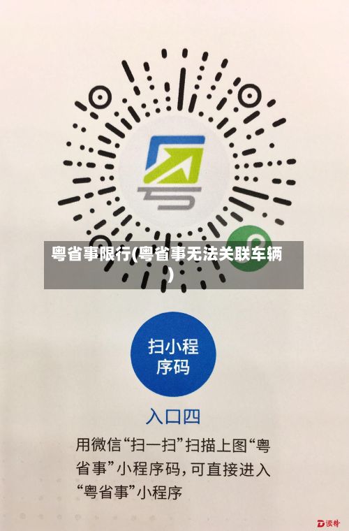 粤省事限行(粤省事无法关联车辆)