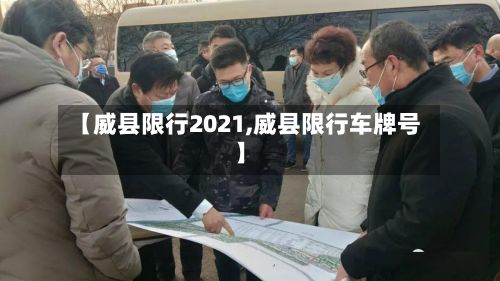 【威县限行2021,威县限行车牌号】