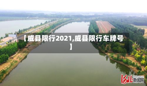 【威县限行2021,威县限行车牌号】-第2张图片