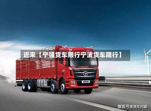 近来【宁强货车限行宁波货车限行】