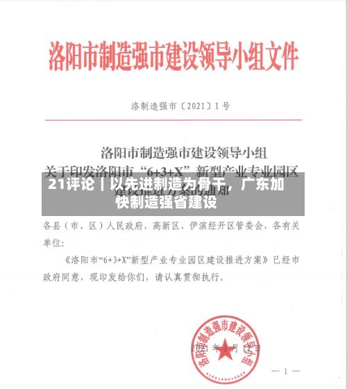 21评论｜以先进制造为骨干，广东加快制造强省建设