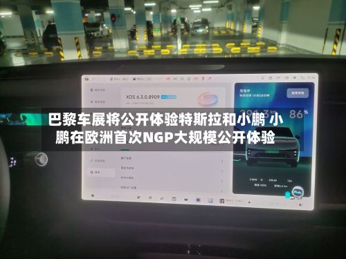 巴黎车展将公开体验特斯拉和小鹏 小鹏在欧洲首次NGP大规模公开体验-第2张图片