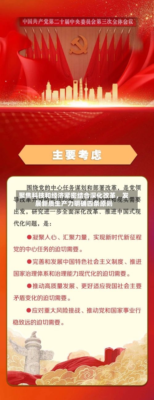 聚焦科技和经济紧密结合深化改革，发展新质生产力明确四条原则-第2张图片