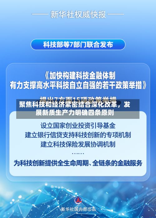 聚焦科技和经济紧密结合深化改革，发展新质生产力明确四条原则