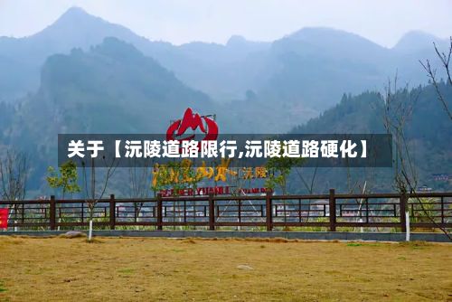 关于【沅陵道路限行,沅陵道路硬化】-第2张图片