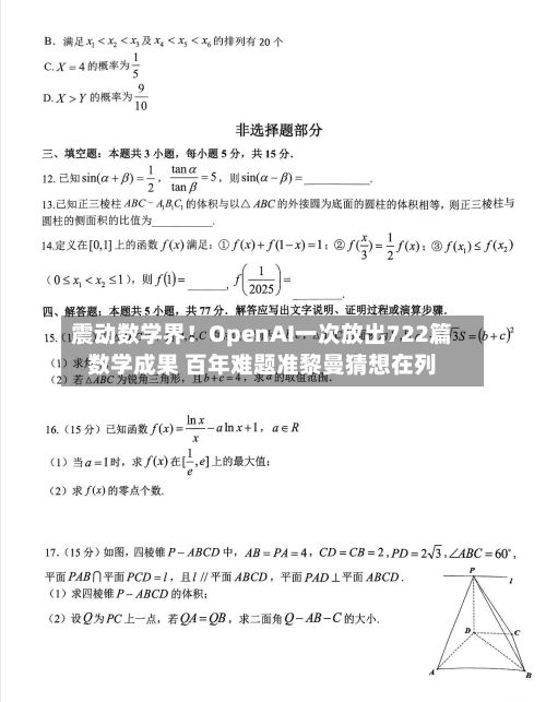 震动数学界！OpenAI一次放出722篇数学成果 百年难题准黎曼猜想在列