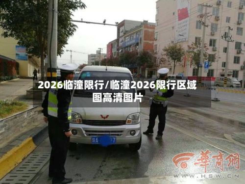 2026临潼限行/临潼2026限行区域图高清图片-第3张图片