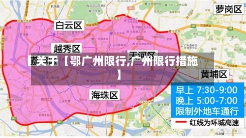 关于【鄂广州限行,广州限行措施】-第3张图片