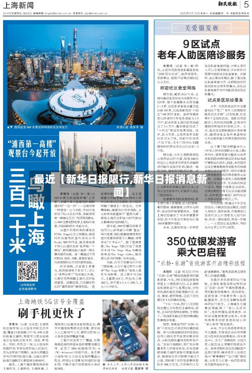 最近【新华日报限行,新华日报消息新闻】-第2张图片