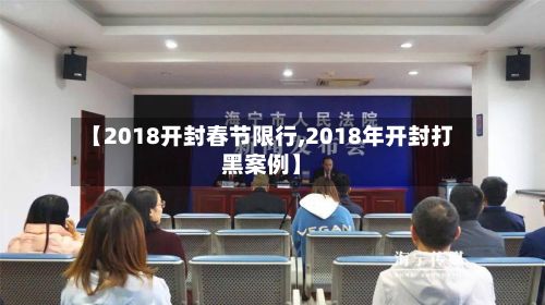 【2018开封春节限行,2018年开封打黑案例】