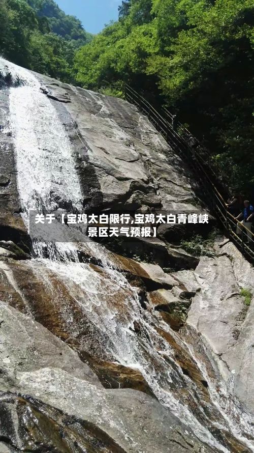 关于【宝鸡太白限行,宝鸡太白青峰峡景区天气预报】-第2张图片