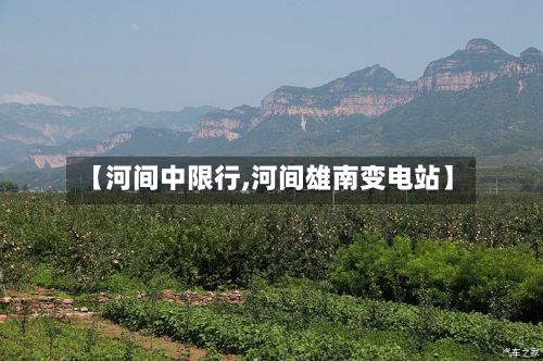【河间中限行,河间雄南变电站】