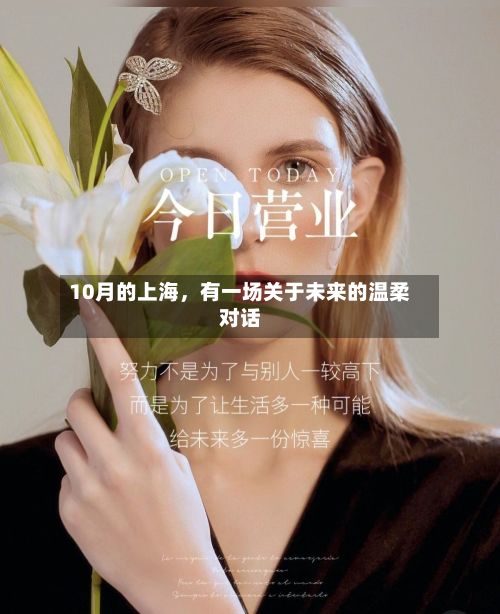 10月的上海，有一场关于未来的温柔对话