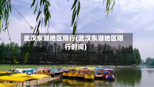 武汉东湖地区限行(武汉东湖地区限行时间)-第3张图片