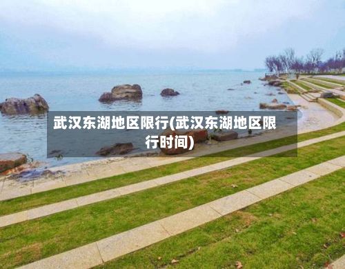武汉东湖地区限行(武汉东湖地区限行时间)-第2张图片