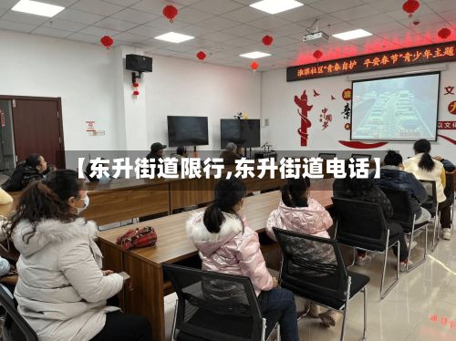 【东升街道限行,东升街道电话】-第2张图片