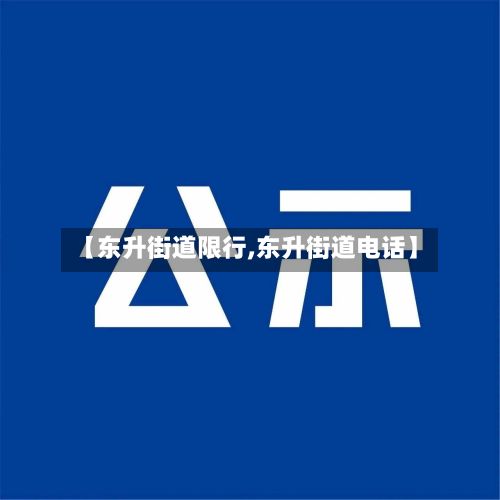 【东升街道限行,东升街道电话】