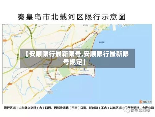 【安顺限行最新限号,安顺限行最新限号规定】
