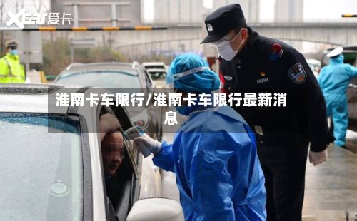淮南卡车限行/淮南卡车限行最新消息