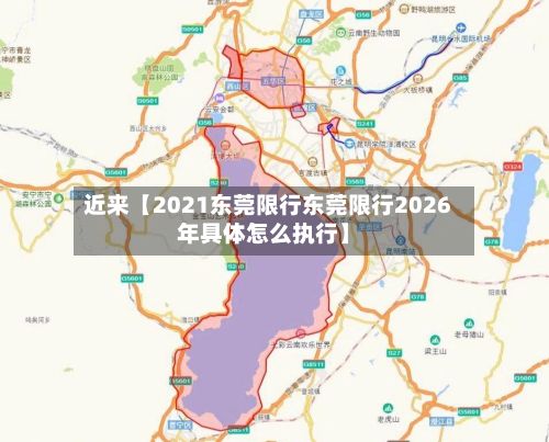 近来【2021东莞限行东莞限行2026年具体怎么执行】