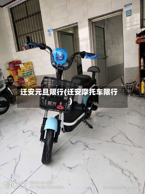 迁安元旦限行(迁安摩托车限行)