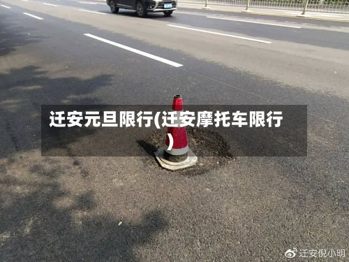 迁安元旦限行(迁安摩托车限行)-第2张图片